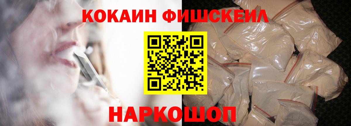 КОКАИН FishScale Пятигорск